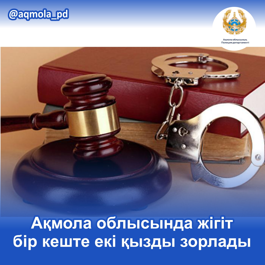 Ақмола облысында жігіт бір кеште екі қызды зорлады