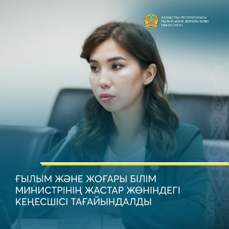 ҒЫЛЫМ ЖӘНЕ ЖОҒАРЫ БІЛІМ МИНИСТРІНІҢ ЖАСТАР ІСІ ЖӨНІНДЕГІ КЕҢЕСШІСІ ТАҒАЙЫНДАЛДЫ