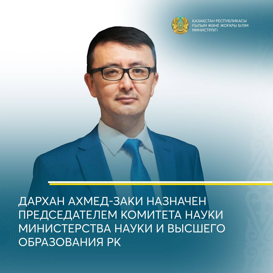 ДАРХАН АХМЕД-ЗАКИ НАЗНАЧЕН ПРЕДСЕДАТЕЛЕМ КОМИТЕТА НАУКИ МИНИСТЕРСТВА НАУКИ И ВЫСШЕГО ОБРАЗОВАНИЯ РК