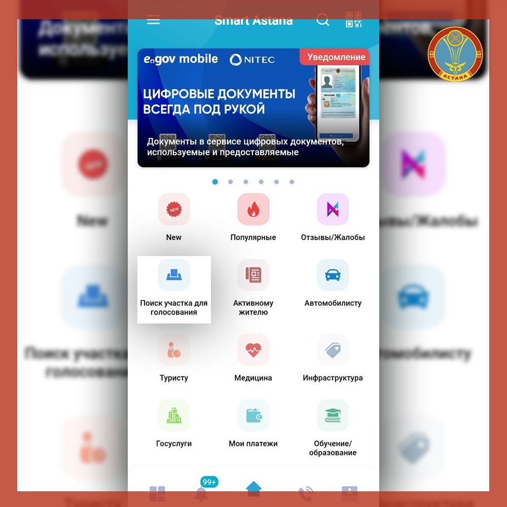 Найти свой избирательный участок астанчане могут еще одним способом