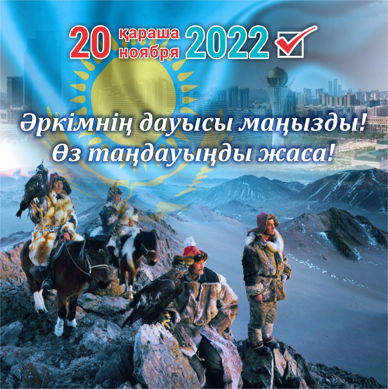 #Сайлау2022 #Выборы2022