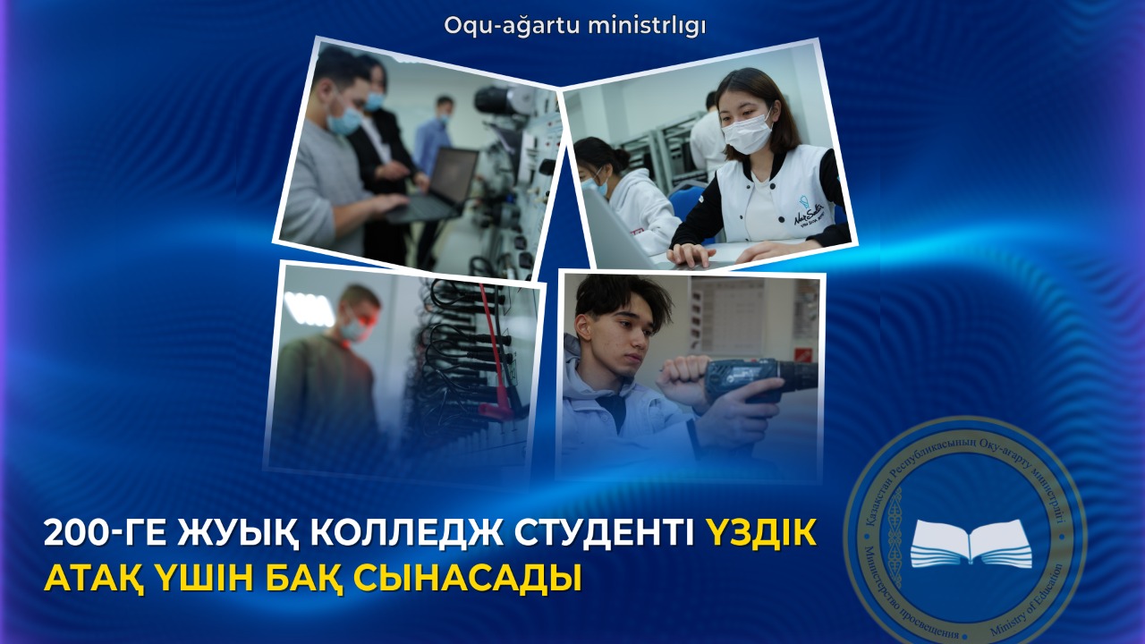 200-ГЕ ЖУЫҚ КОЛЛЕДЖ СТУДЕНТІ ҮЗДІК АТАҚ ҮШІН БАҚ СЫНАСАДЫ