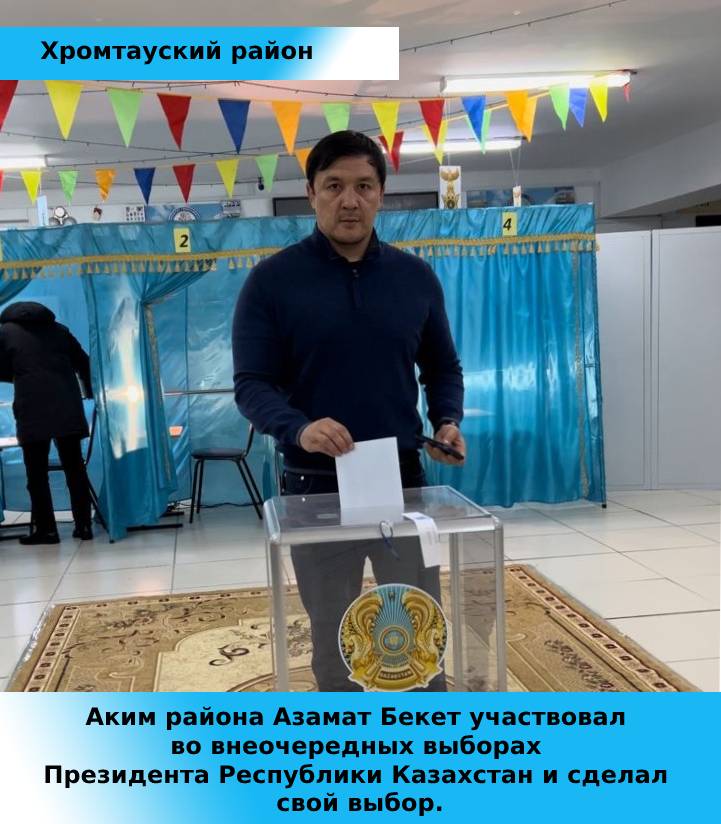 Аким района Азамат Бекет участвовал во внеочередных выборах Президента Республики Казахстан и сделал свой выбор.