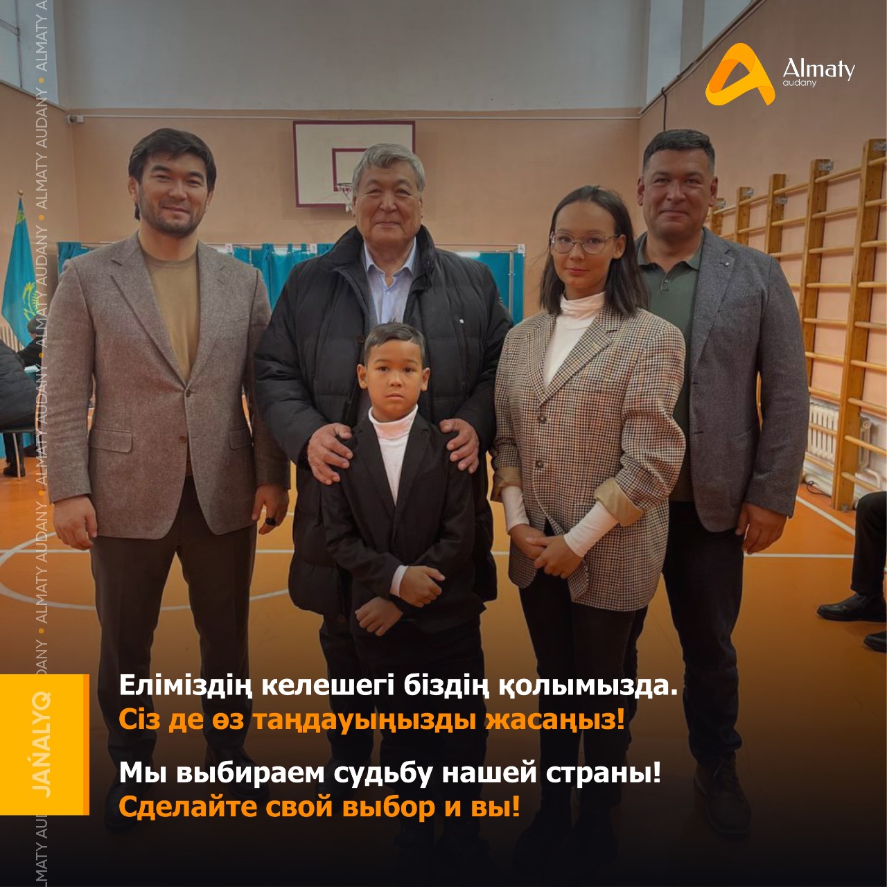 Еліміздің келешегі біздің қолымызда! Сіз де өз таңдауыңызды жасаңыз!