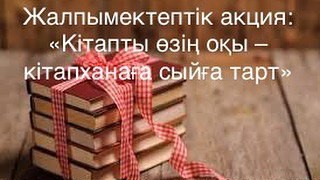 Состоялась общешкольная акция «Прочитал книгу сам - подари её библиотеке!»