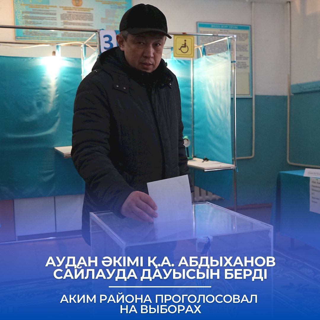 Аким района проголосовал на выборах!