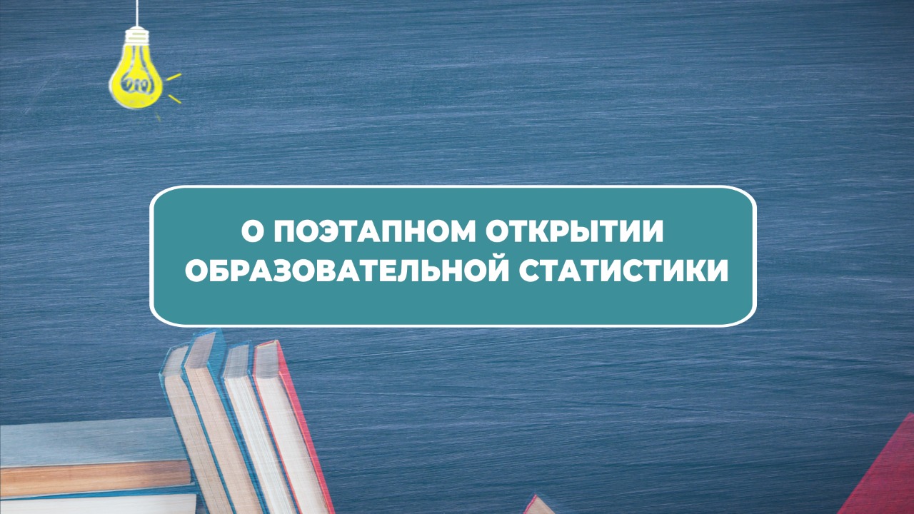 Асхат Аймагамбетов сообщил о поэтапном открытии образовательной статистики