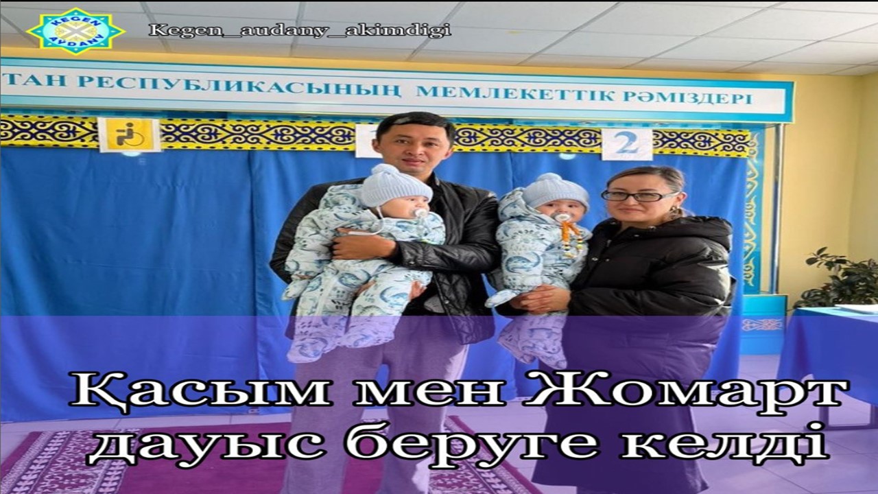 Жители села Акай Нусупбеков, родители шестерых детей Нуракын Серик и Каркабатова Айнур, привели к избранию 8-месячного Касыма и Жомарта.