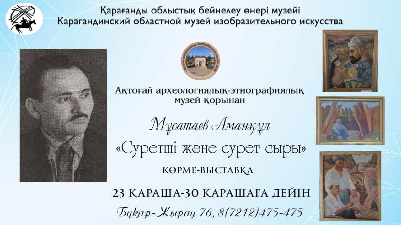 «Художник и тайна живописи»: В Карагандинском музее изо выставят 182 картины Аманкула Мусатаева