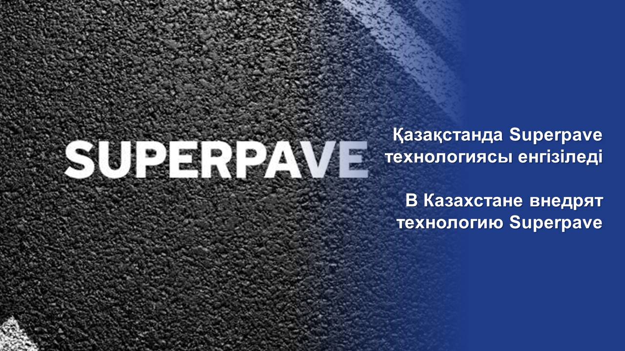 В Казахстане внедрят технологию Superpave