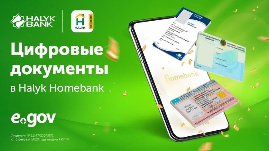 Банктің Halyk Home bank қосымшасында «Мемлекеттік қызметтер» бөлімде сандық құжаттар бар.