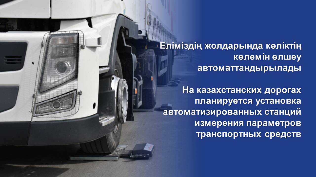 На казахстанских дорогах планируется установка автоматизированных станций измерения параметров транспортных средств