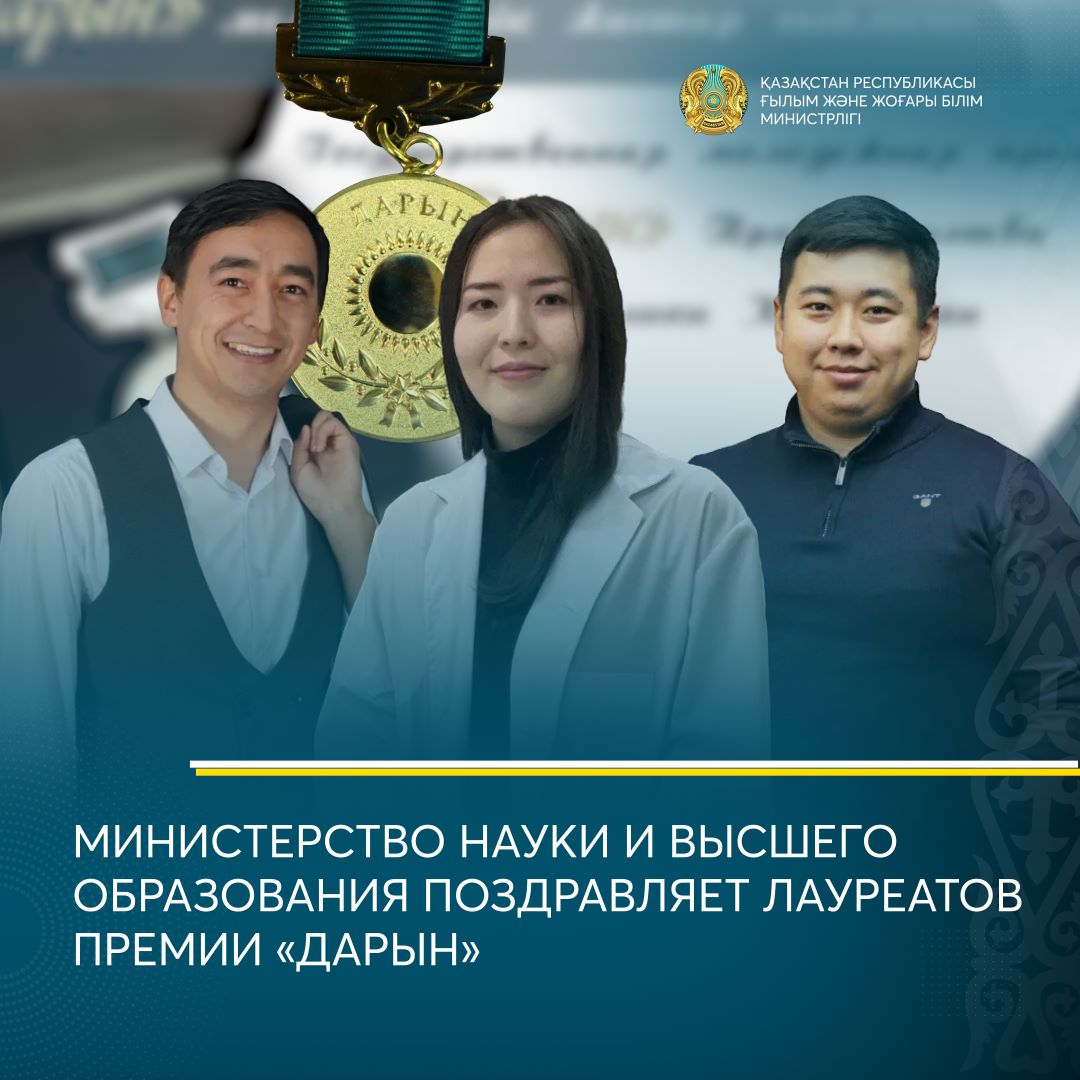 МИНИСТЕРСТВО НАУКИ И ВЫСШЕГО ОБРАЗОВАНИЯ ПОЗДРАВЛЯЕТ ЛАУРЕАТОВ ПРЕМИИ «ДАРЫН»
