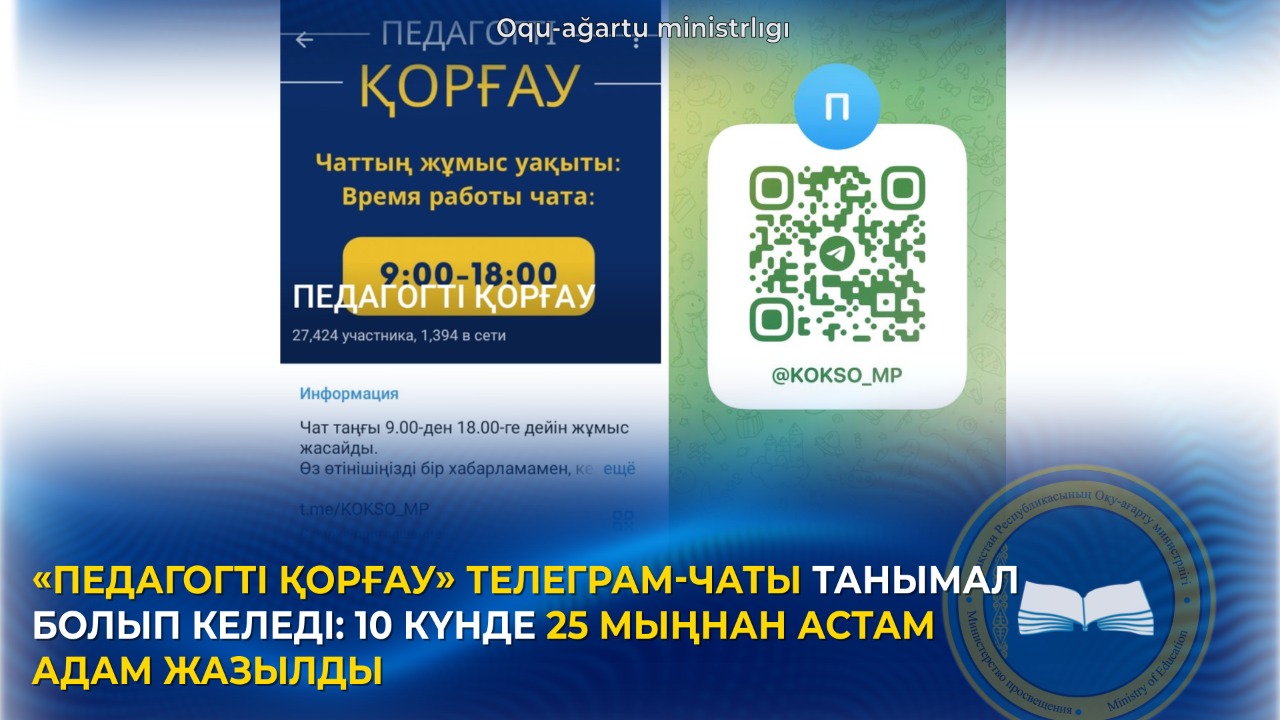 «ПЕДАГОГТІ ҚОРҒАУ» ТЕЛЕГРАМ-ЧАТЫ ТАНЫМАЛ БОЛЫП КЕЛЕДІ: 10 КҮНДЕ 25 МЫҢНАН АСТАМ АДАМ ЖАЗЫЛДЫ