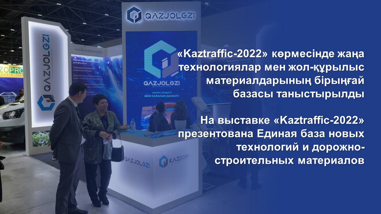 «Kaztraffic-2022» көрмесінде жаңа технологиялар мен жол-құрылыс материалдарының бірыңғай базасы таныстырылды