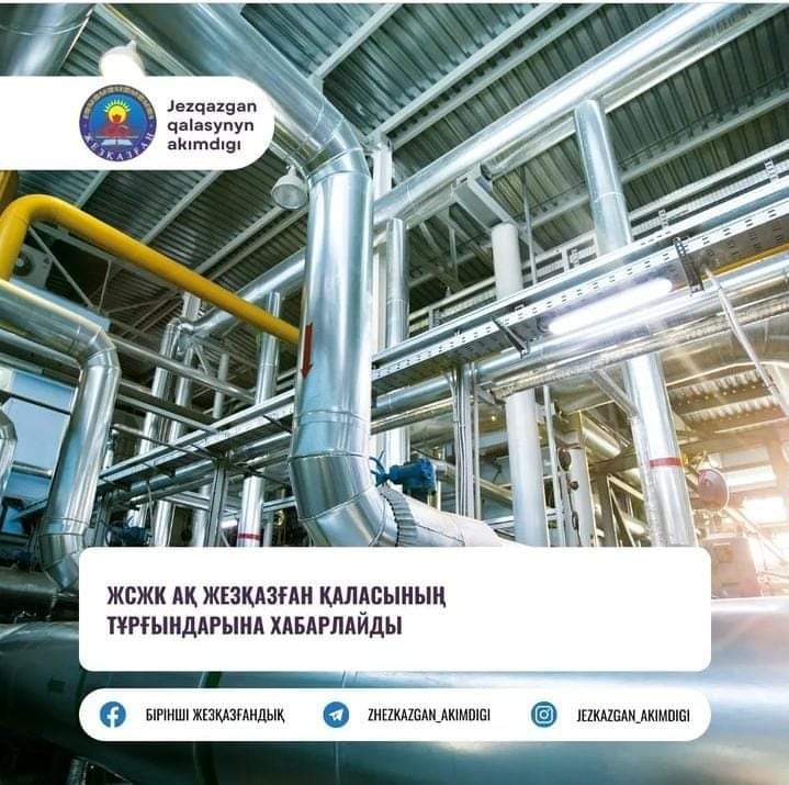 Жезқазған қаласы "Жылу және сумен жабдықтау кәсіпорны" АҚ хабарлайды!