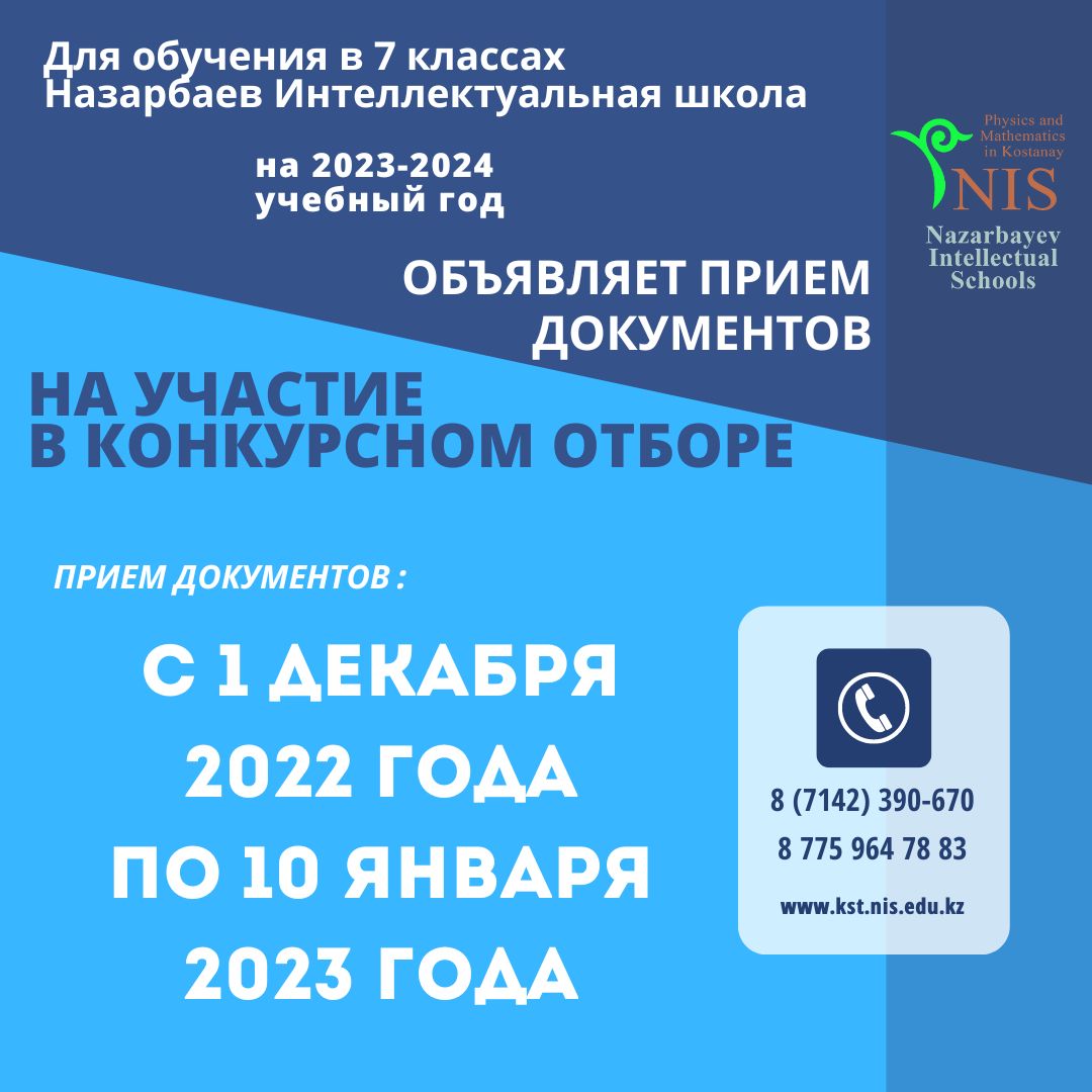 АОО «Назарбаев Интеллектуальные школы» объявляет прием документов для участия в конкурсном отборе
