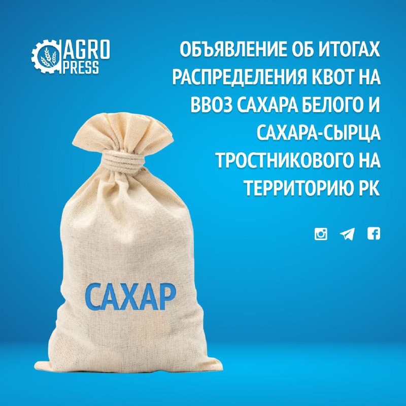Объявление об итогах распределения квот на ввоз сахара белого и сахара-сырца тростникового на территорию Республики Казахстан