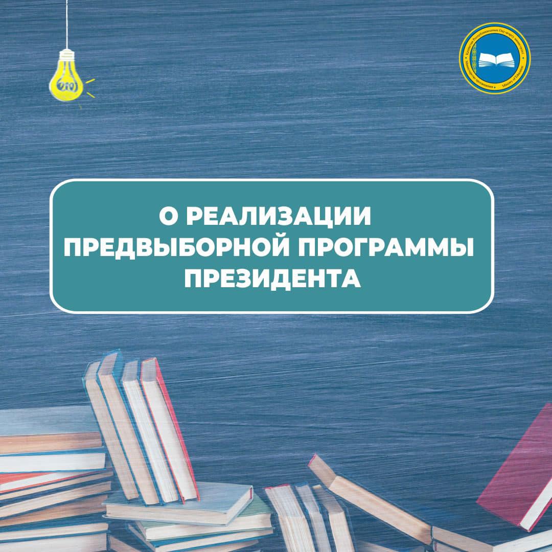 Асхат Аймагамбетов о реализации предвыборной программы Президента