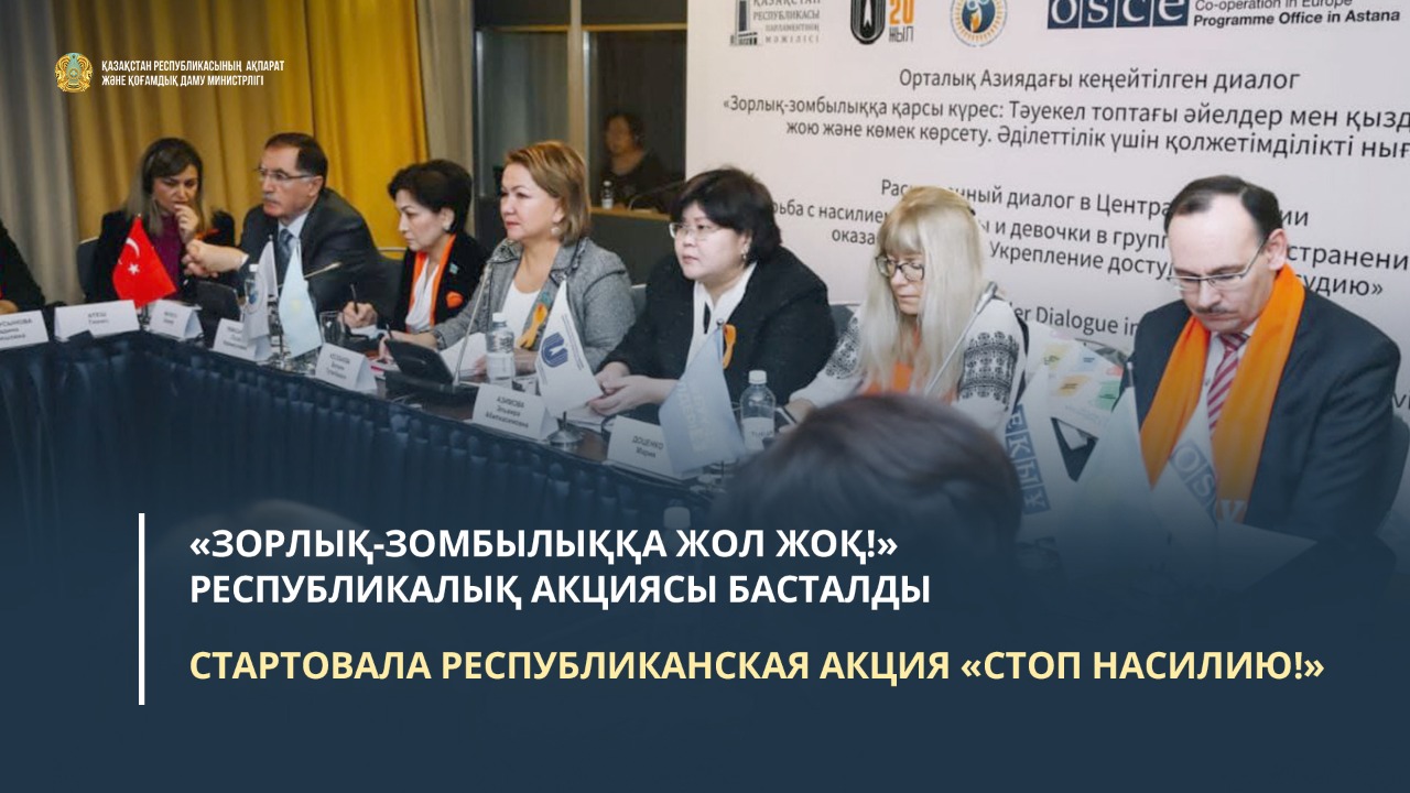 Стартовала республиканская акция «Стоп насилию!»