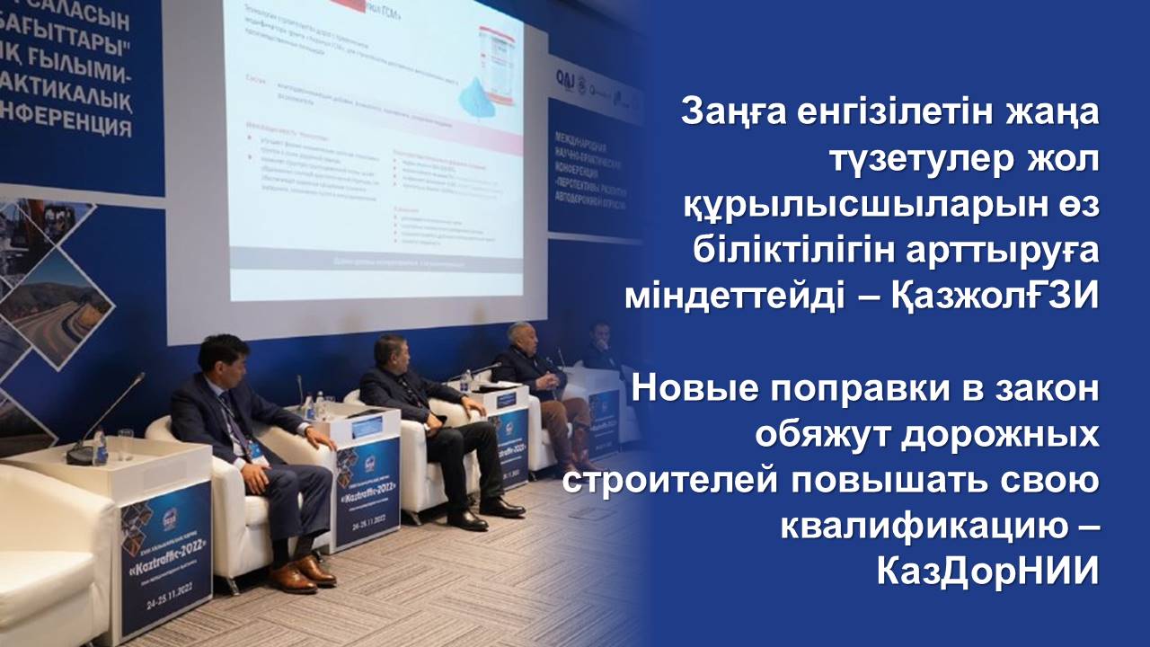 Новые поправки в закон обяжут дорожных строителей повышать свою квалификацию – КазДорНИИ