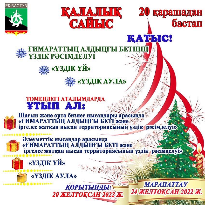 Қалалық конкурс!