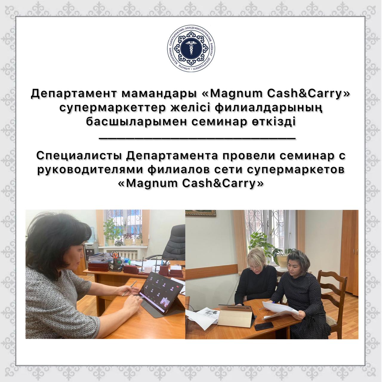 Департамент мамандары «Magnum Cash&Carry» супермаркеттер желісі филиалдарының басшыларымен семинар өткізді