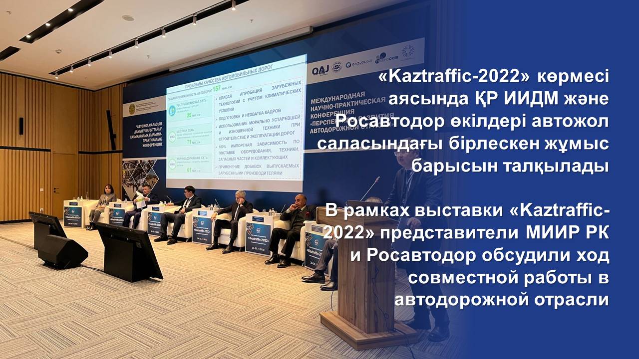 В рамках выставки «Kaztraffic-2022» представители МИИР РК и Росавтодор обсудили ход совместной работы в автодорожной отрасли