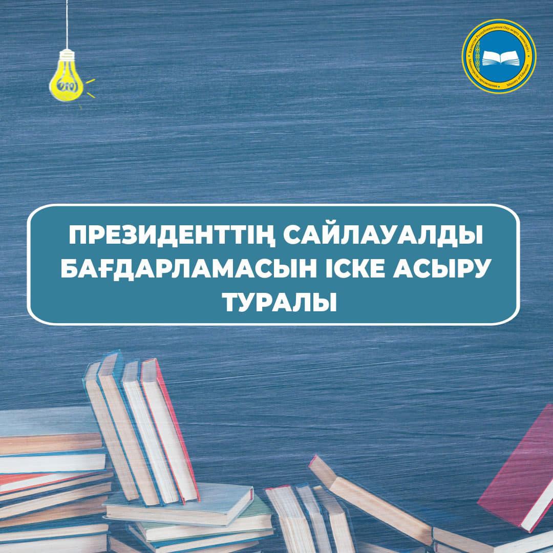 Асхат Аймағамбетов Президенттің сайлауалды бағдарламасын іске асыру туралы