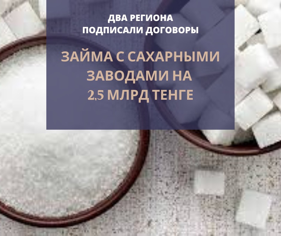 Екі өңір қант зауыттарымен 2,5 млрд теңгеге кепіл шартына қол қойды