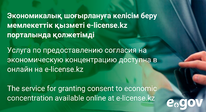 The service for granting consent to economic concentration available online at e-license.kz