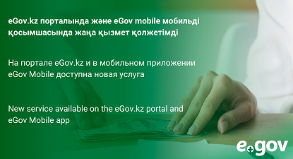 На портале eGov.kz и в мобильном приложении eGov Mobile доступна новая услуга