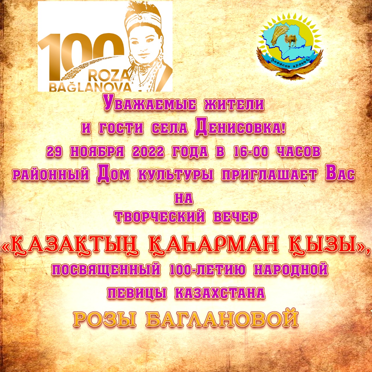 Уважаемые жители и гости села Денисовка!