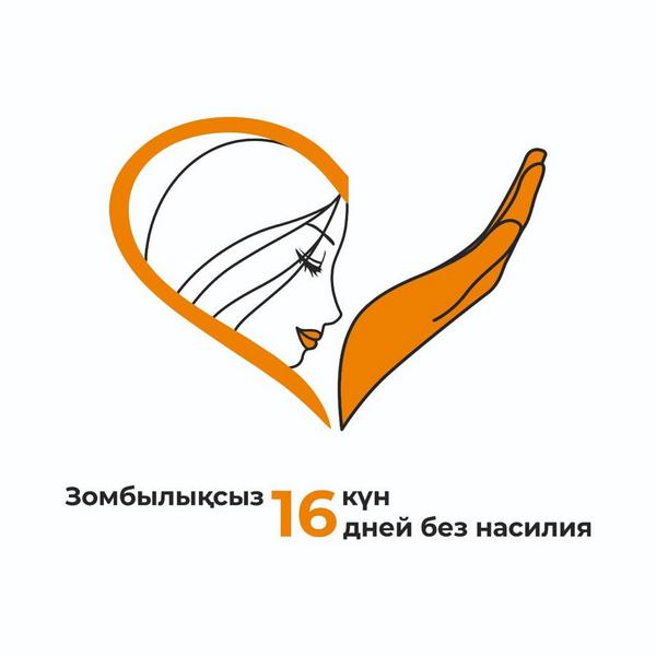 16 дней без насилия