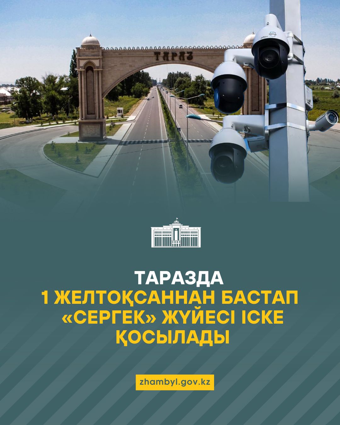 Таразда  1 желтоқсаннан бастап «Сергек» жүйесі  іске қосылады