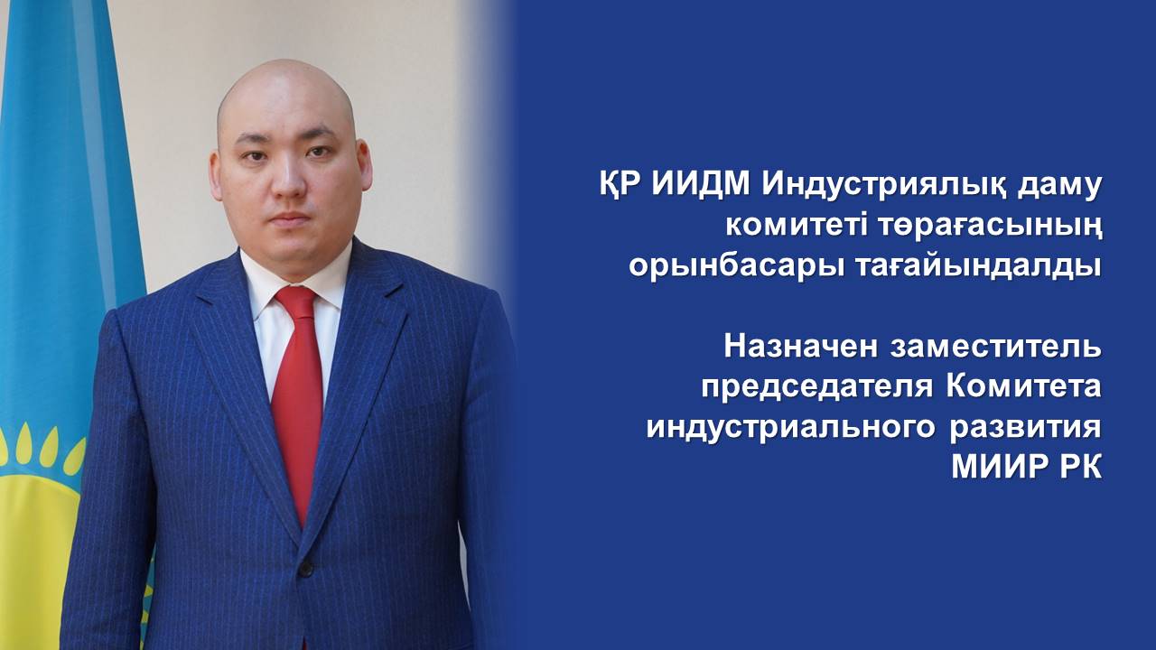 Назначен заместитель председателя Комитета индустриального развития МИИР РК