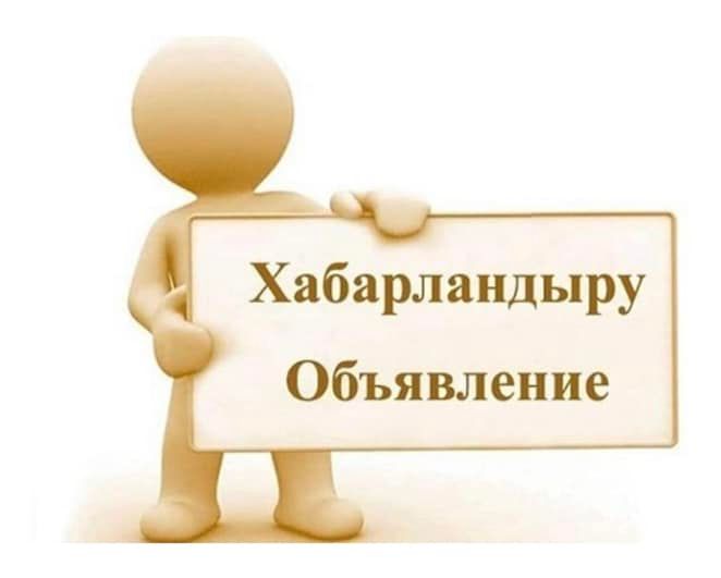 К сведению жителей города!