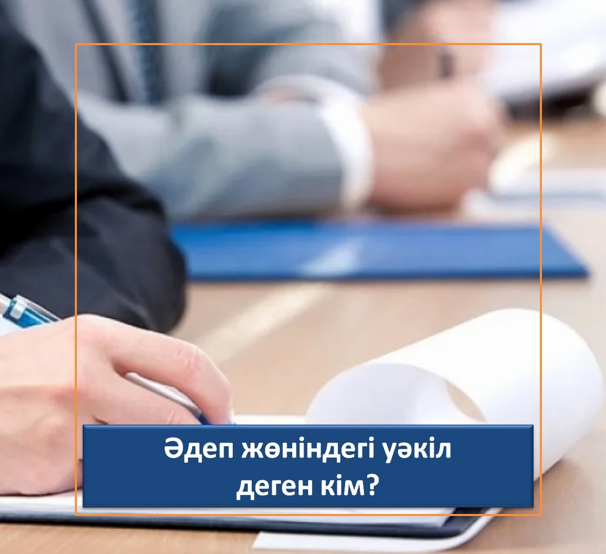 Әдеп жөніндегі уәкіл деген кім?