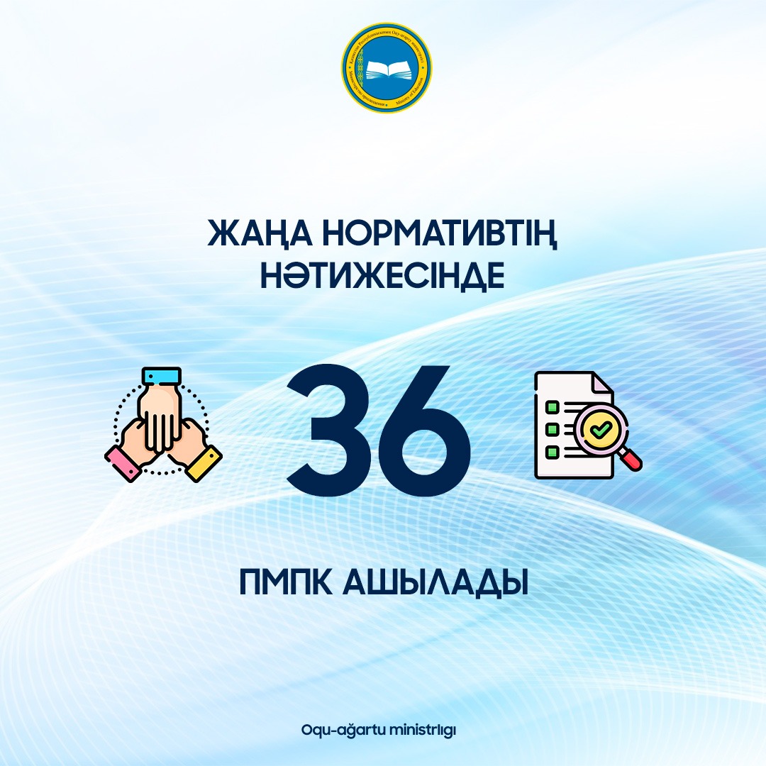 Жаңа нормативтің нәтижесінде 36 ПМПК ашылады