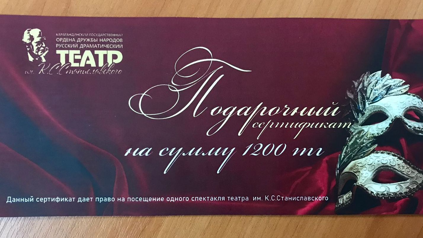 Карагандинский театр к Новому году подготовил подарочные сертификаты