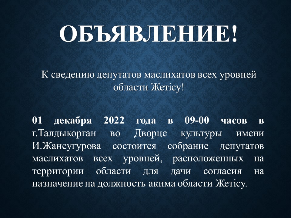 Состоится собрание депутатов маслихатов всех уровней, расположенных на территории области для дачи согласия на назначение на должность акима области Жетісу.