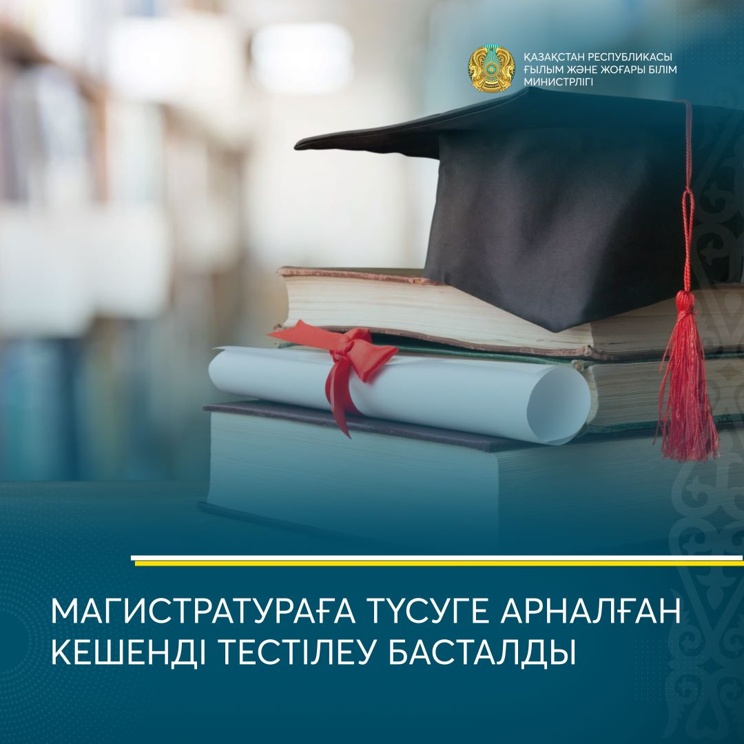 НАЧАЛОСЬ КОМПЛЕКСНОЕ ТЕСТИРОВАНИЕ ДЛЯ ПОСТУПЛЕНИЯ В МАГИСТРАТУРУ