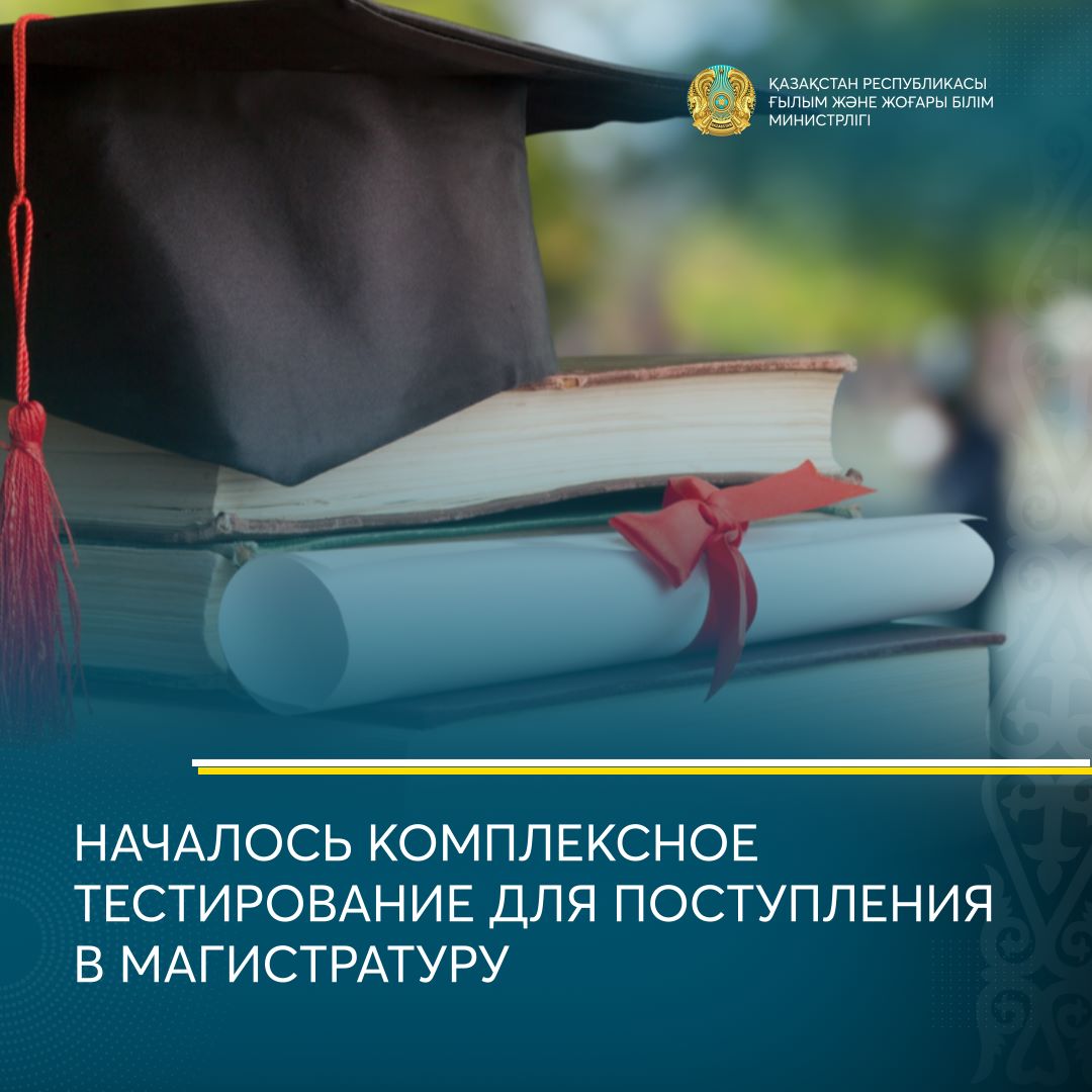 НАЧАЛОСЬ КОМПЛЕКСНОЕ ТЕСТИРОВАНИЕ ДЛЯ ПОСТУПЛЕНИЯ В МАГИСТРАТУРУ