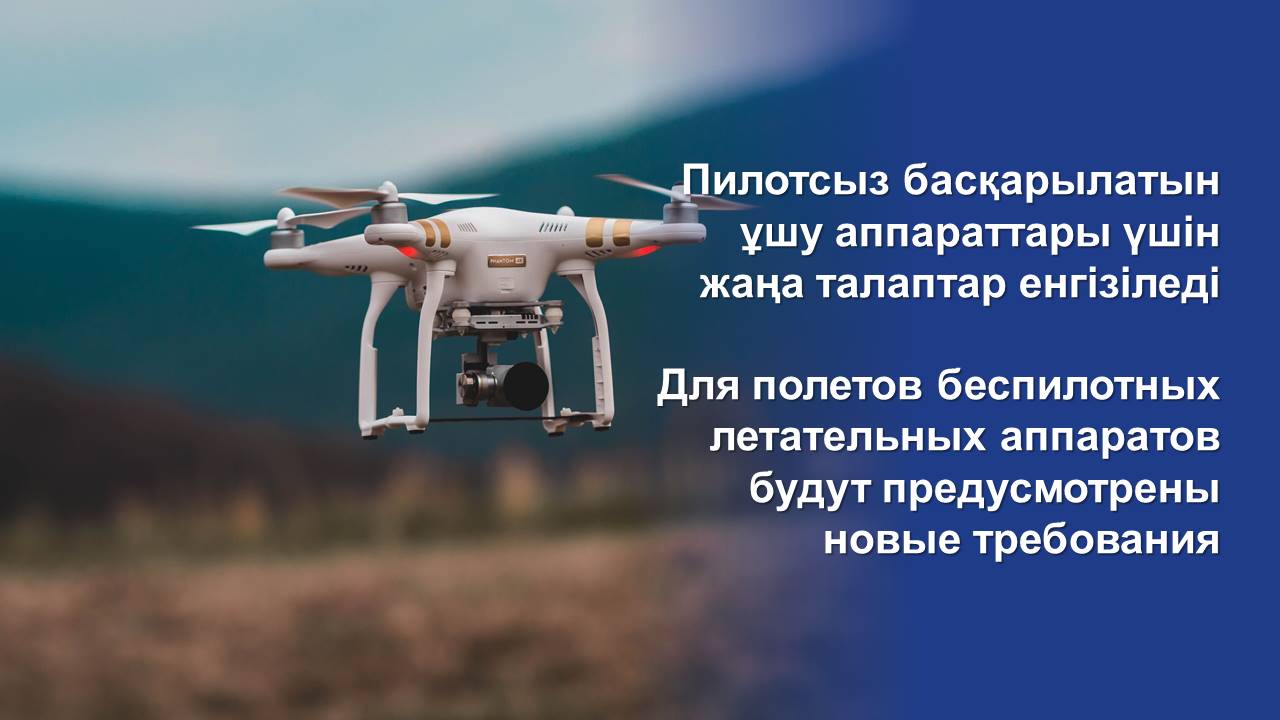 Для полетов беспилотных летательных аппаратов будут предусмотрены новые требования