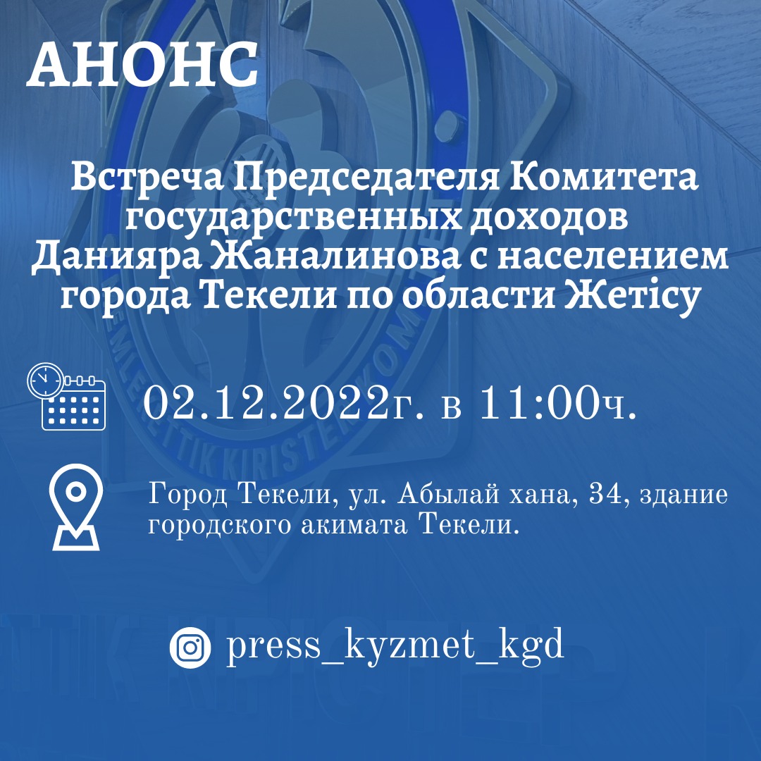 АНОНС! Пройдет встреча с населением города Текели по области Жетісу