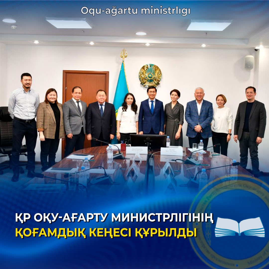 ОҚУ-АҒАРТУ МИНИСТРЛІГІНІҢ ҚОҒАМДЫҚ КЕҢЕСІ ҚҰРЫЛДЫ