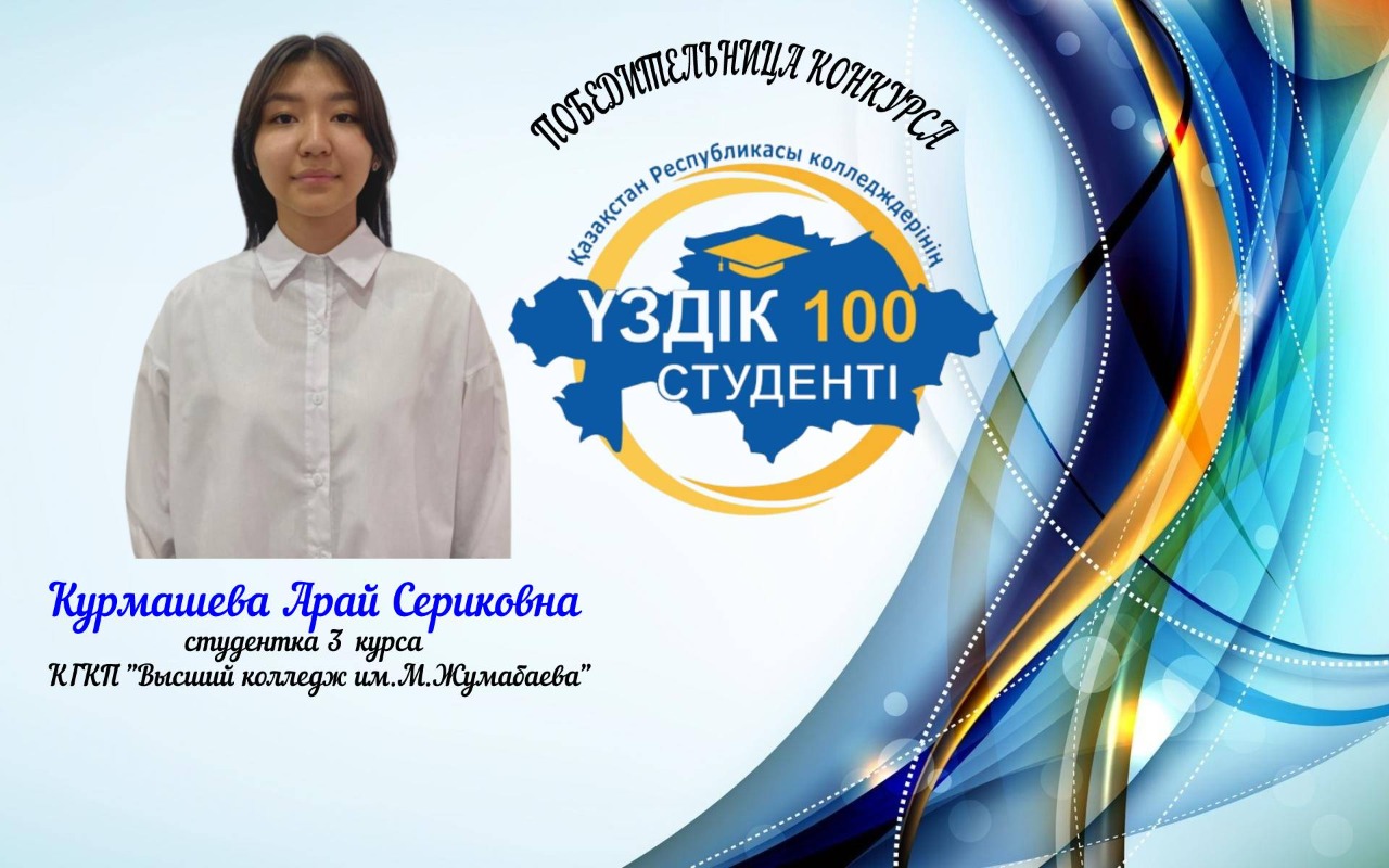 "ҚР колледждерінің үздік 100 студенті"