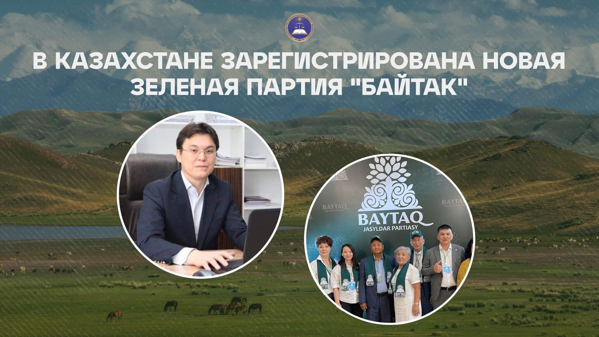 В Казахстане зарегистрирована новая экологическая партия «Байтақ»