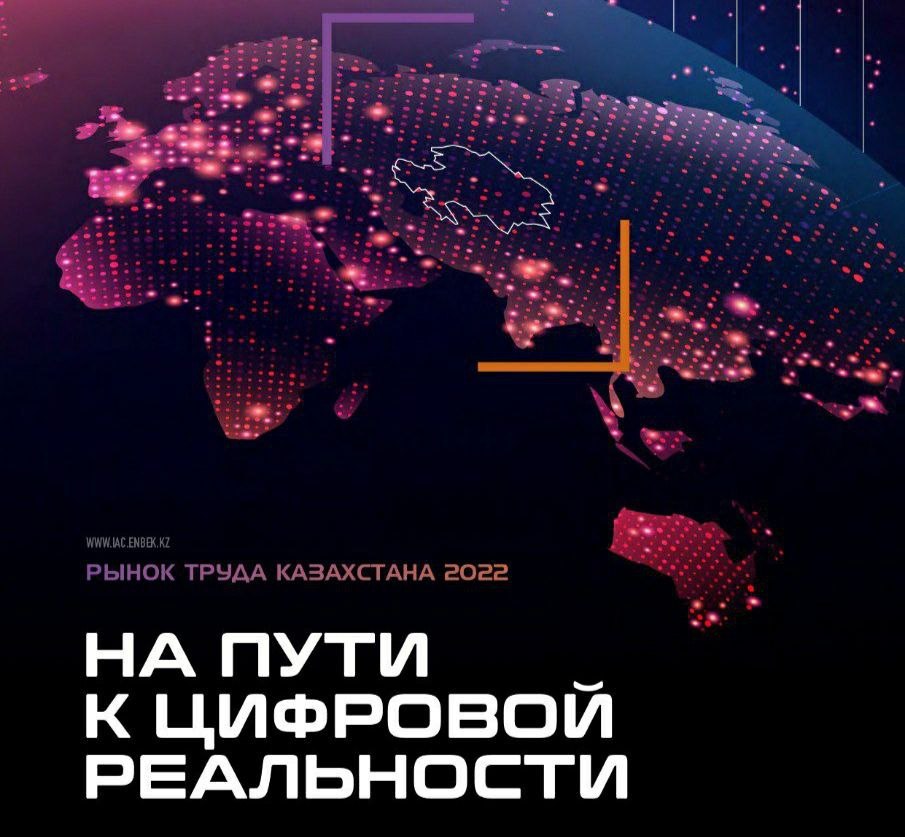 Национальный доклад «Рынок труда Казахстана: на пути к цифровой реальности»