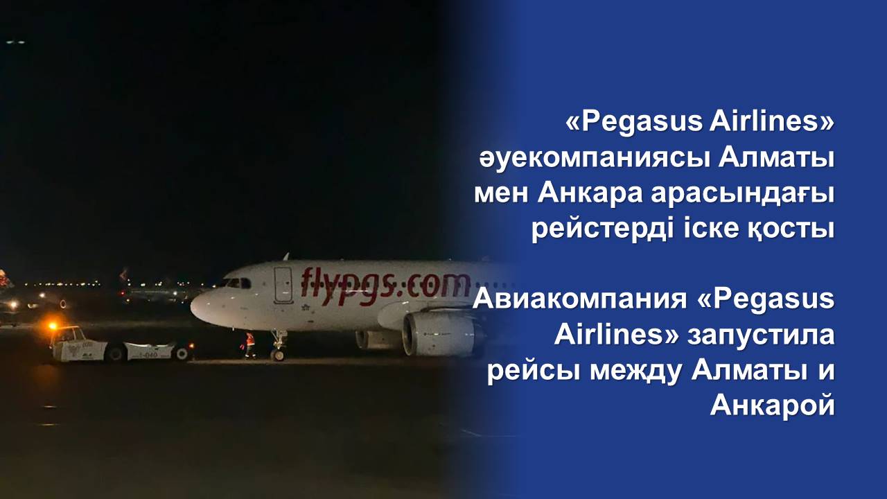 Авиакомпания «Pegasus Airlines» запустила рейсы между Алматы и Анкарой